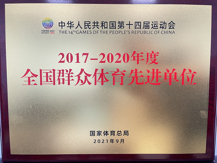 喜讯！青岛中联运动公园管理有限公司荣获“2017-2020年度全国群众体育先进单位”